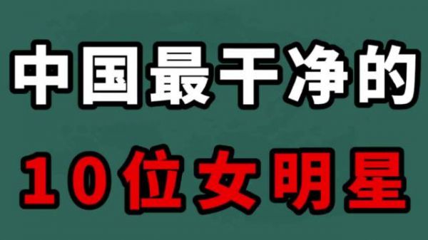 中国最干净的10位女明星,个个都貌美如花 高颜值 你最喜欢哪一位