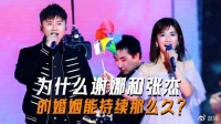 别的明星在闹离婚出轨,为什么张杰和谢娜的婚姻却能持续那么久?