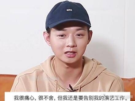 他向所有人道歉并承认错误了,表示“要告别我的演艺工作”……