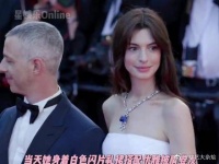 安妮海瑟薇亮相戛纳红毯,40岁这状态也太美了吧?!