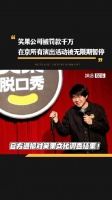 笑果公司被罚款千万并无限期暂停在京演出!