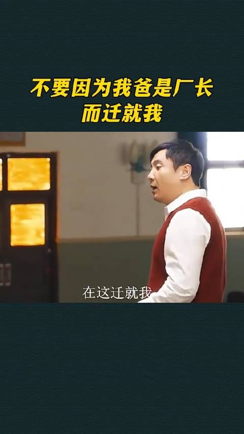 不要因为我爸是厂长而迁就我
