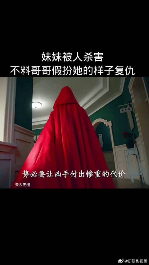 妹妹被人杀害，不料哥哥假扮她的样子复仇