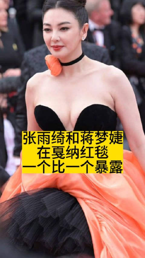 张雨绮和蒋梦婕在戛纳红毯，一个比一个暴露
