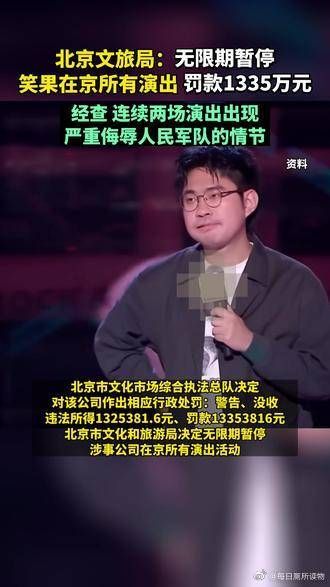 北京文旅局：该公司及其演员李昊石肆意篡改演出申报内容……