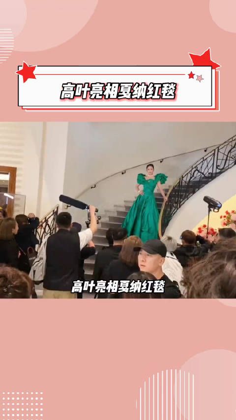 高叶亮相戛纳红毯，好大气！