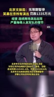 北京文旅局:该公司及其演员李昊石肆意篡改演出申报内容……