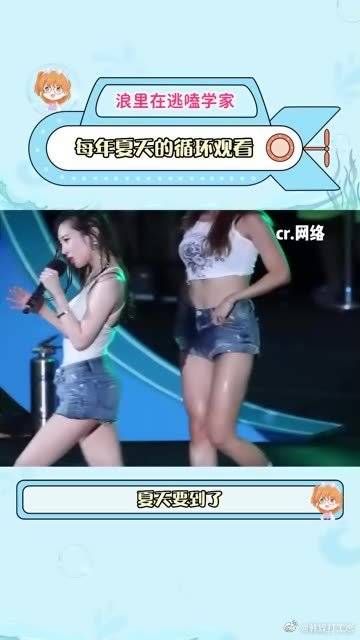 每年夏天都会循环的一个舞台，宣美的身材太完美了！