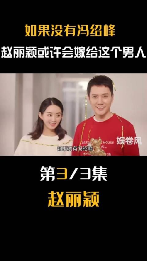 如果没有冯绍峰,赵丽颖一定会嫁给送她水晶鞋的男人!