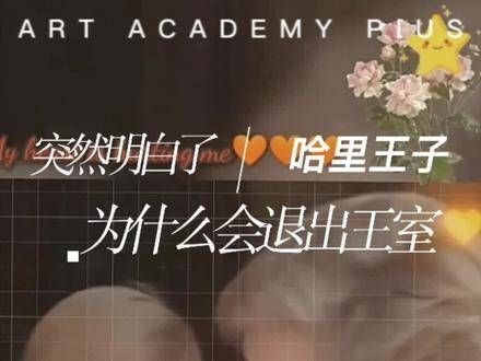看了这段视频，突然就明白哈里为何有今天这样的举动，哭惨了！