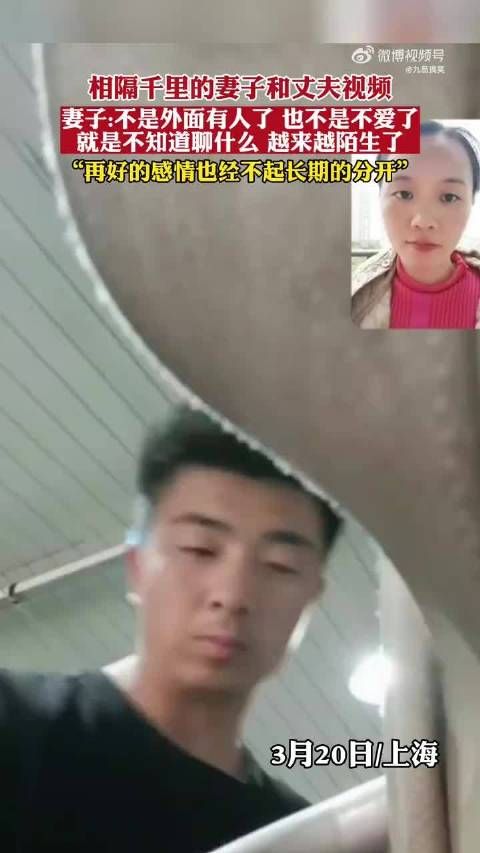 相隔千里的妻子和丈夫视频，妻子:不是外面有人了……