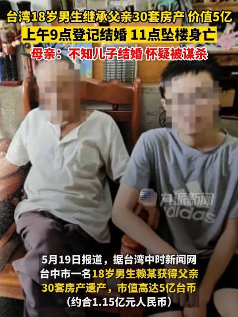 18岁男生继承30套房产后坠亡,坠亡前2小时刚与处理遗产的助理登记结婚