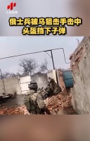 俄士兵被乌狙击手击中，头盔挡下子弹，画面曝光！