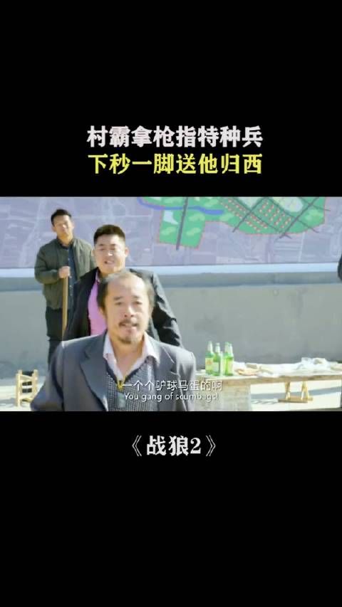 村霸拿枪指特种兵，下秒一脚送他归西...