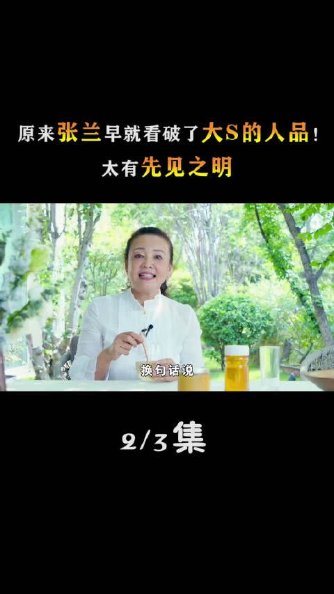 原来张兰早就看破了大S的人品!