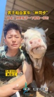 男子和自家牛“神同步”,网友:随便暂停一下都是一样的