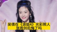 吴倩在《浪姐4》光彩照人,张雨剑后悔了吗