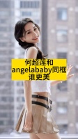 何超莲和Angelababy同框,谁更美