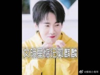 郭麒麟有多招女明星待见?李雪琴与辣目洋子为大林争风吃醋
