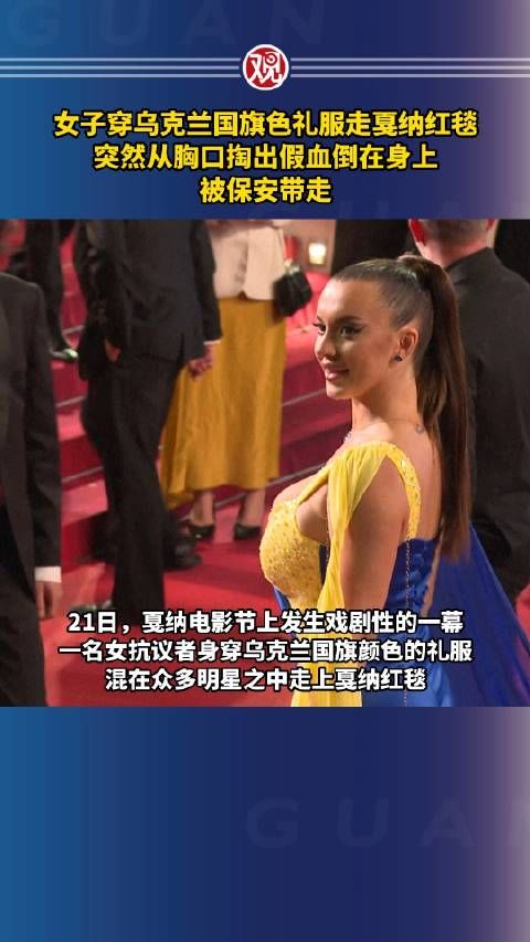 女子穿乌克兰国旗色礼服走戛纳红毯……