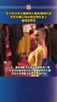 女子穿乌克兰国旗色礼服走戛纳红毯……