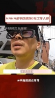 HAHA录节目遇到D社工作人员,一些命中注定的遇见