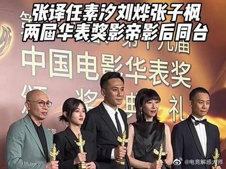 两届华表奖影帝影后同台，互相打气拥抱，太有爱了