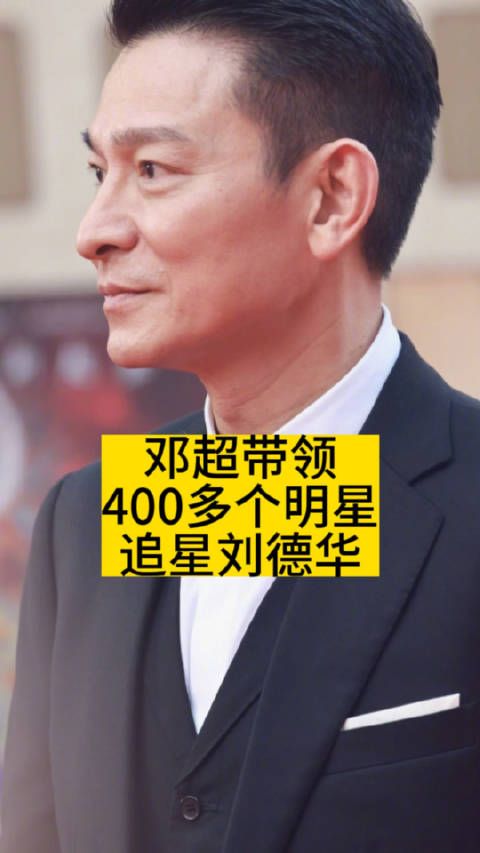 邓超带领400多个明星,追星刘德华