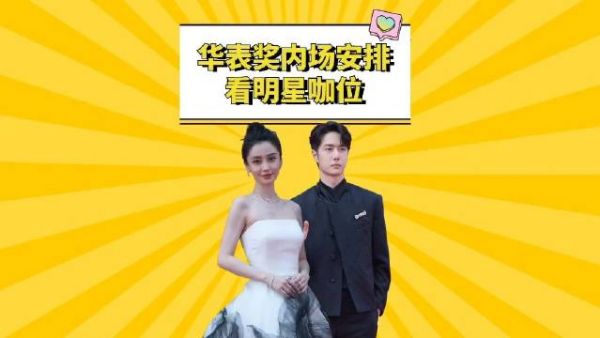 华表奖内场安排看明星咖位，陈道明屈居杨颖之后……