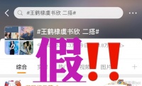 王鹤棣方否认与虞书欣二搭 称传闻为假消息