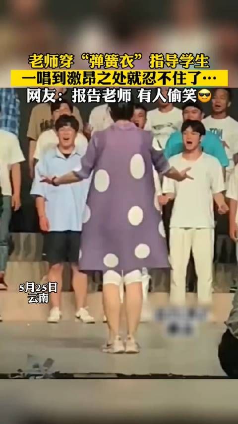 可可爱爱!老师穿“弹簧衣”指导学生合唱,谁知一个激动……