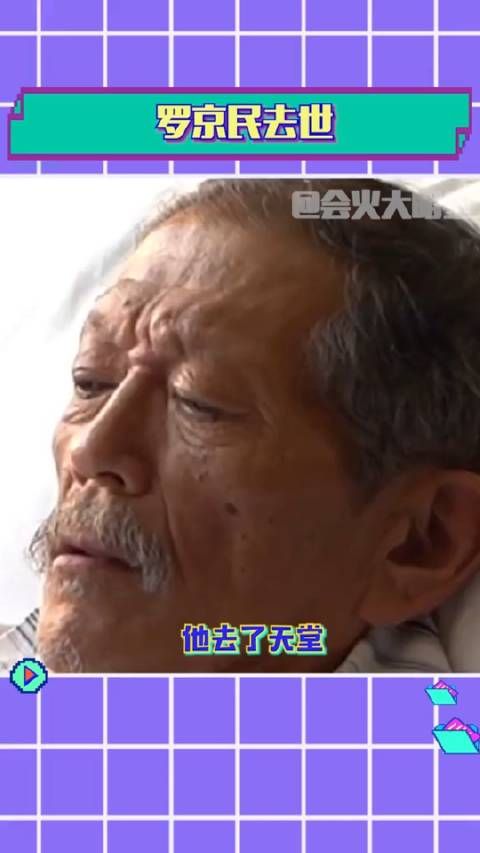 演员罗京民去世 愿天堂没有病痛罗京民张译