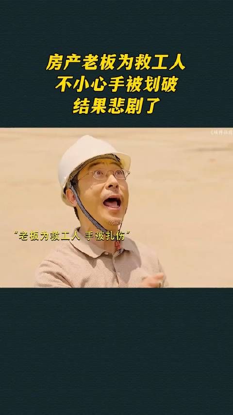 房产老板为救工人,不小心手被划破,结果悲剧了