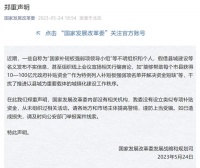 国家发改委郑重声明!