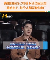 曹骏回应性格不适合娱乐圈:每个人都是很独特的