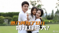为了女儿牺牲有多大?贾乃亮自愿放弃抚养权,还多分财产给李小璐