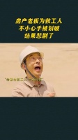 房产老板为救工人,不小心手被划破,结果悲剧了