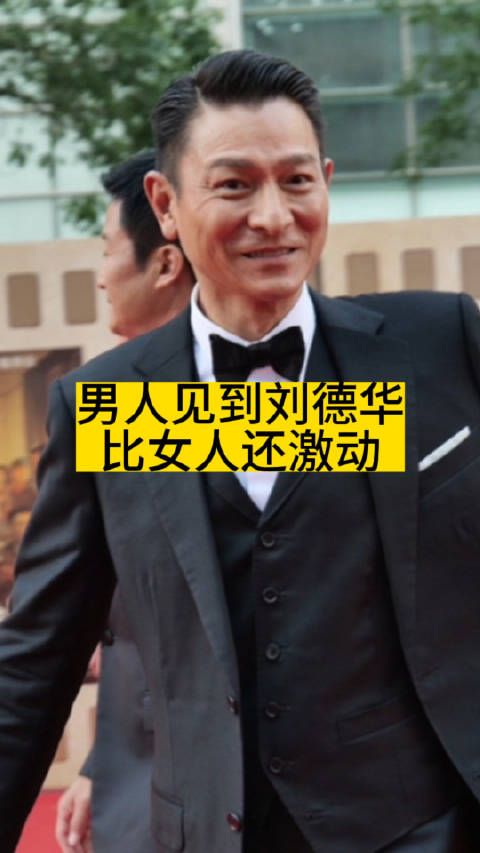男人见到刘德华，比女人还激动
