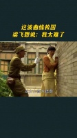 这波曲线救国,梁飞想说:我太难了