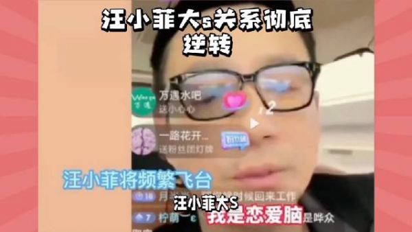 汪小菲大S关系彻底逆转?