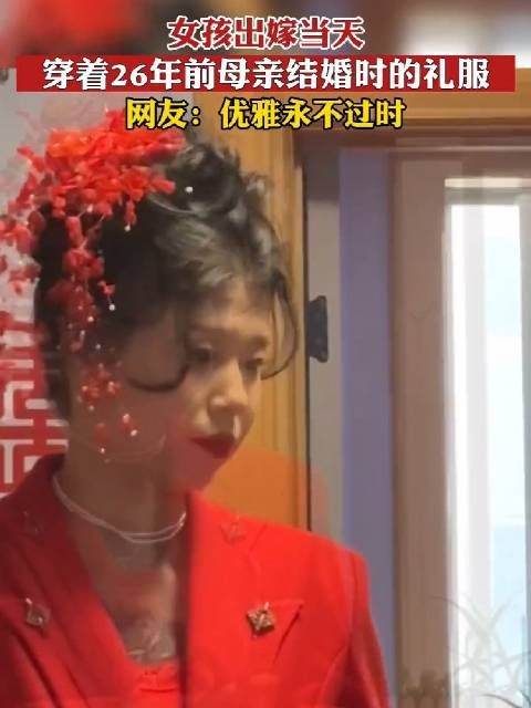 女孩出嫁当天,穿着26年前母亲结婚时的礼服,优雅永不过时