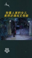 抱着人家的女儿,竟然还调戏丈母娘