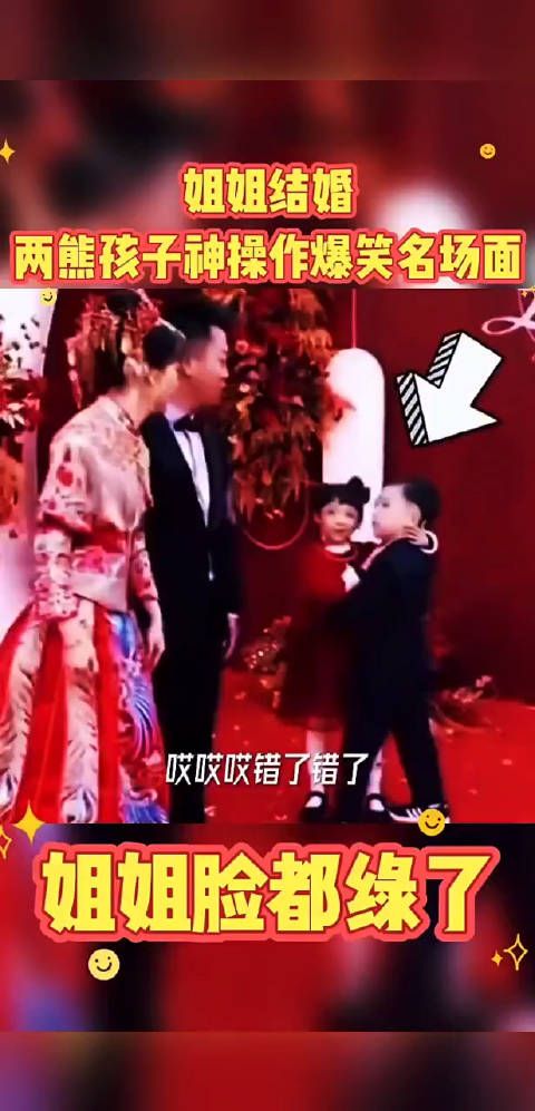 姐姐结婚俩熊孩子神操作笑到肚子疼