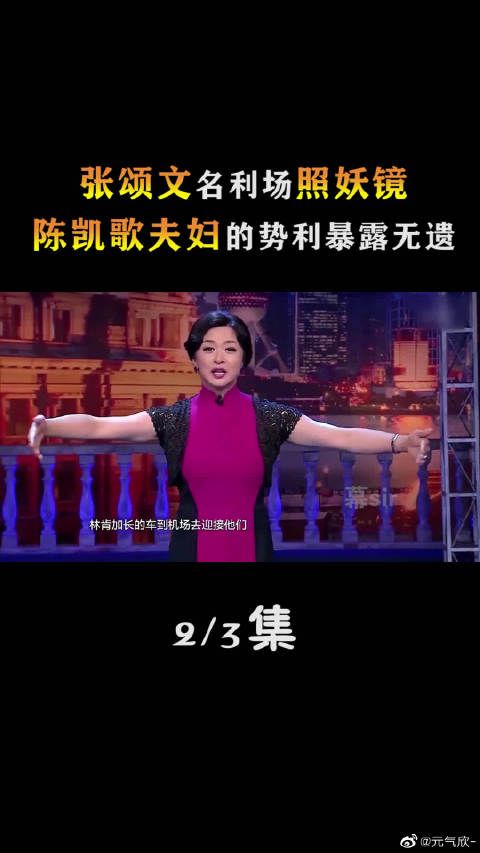 张颂文名利场照妖镜，陈凯歌夫妇的势利暴露无遗