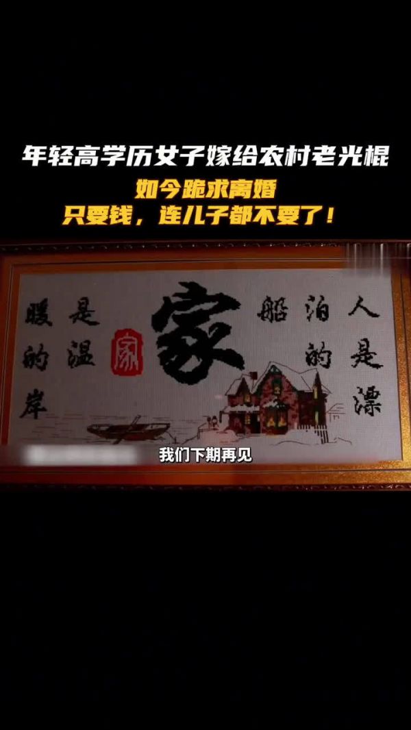 年轻女子是高学历教师,竟然主动嫁给农村老光棍,如今却跪求离婚