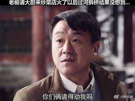 老板请大厨来炒菜,店火了以后过河拆桥结果没想到