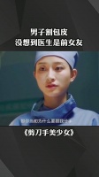 男子割包皮,没想到医生是前女友