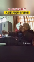 孙女在家装监控,无意拍到奶奶霸气抽烟!
