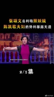 张颂文名利场照妖镜,陈凯歌夫妇的势利暴露无遗