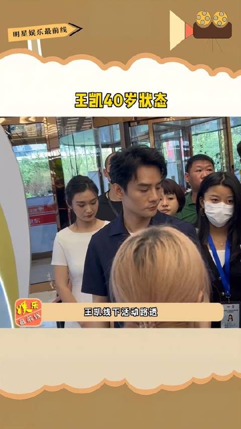 王凯40岁状态,这颜值真的很牛,怎么一点都不显老啊